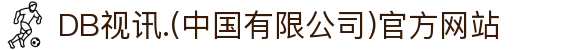 DB视讯.(中国有限公司)官方网站