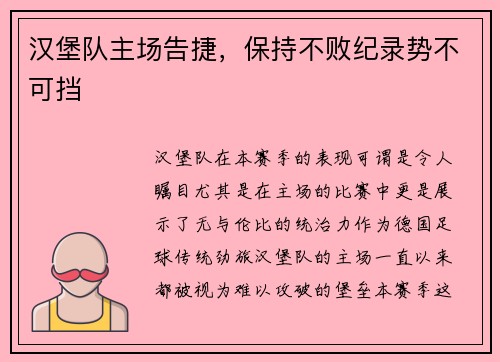 汉堡队主场告捷，保持不败纪录势不可挡