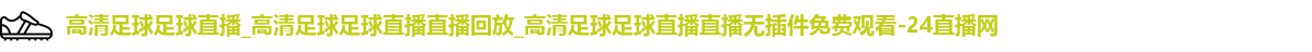 足球直播